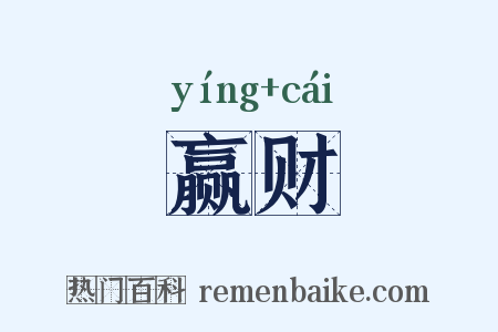 赢财是什么意思的图片